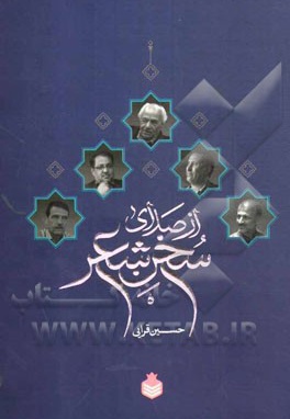 از صدای سخن شعر